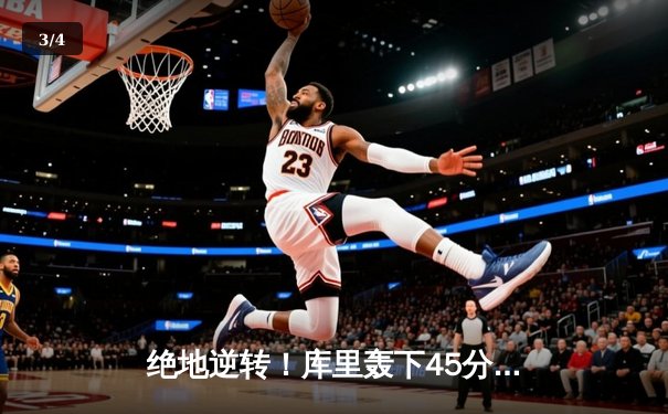 绝地逆转！库里轰下45分，勇士加时险胜凯尔特人扳平总决赛 - 3