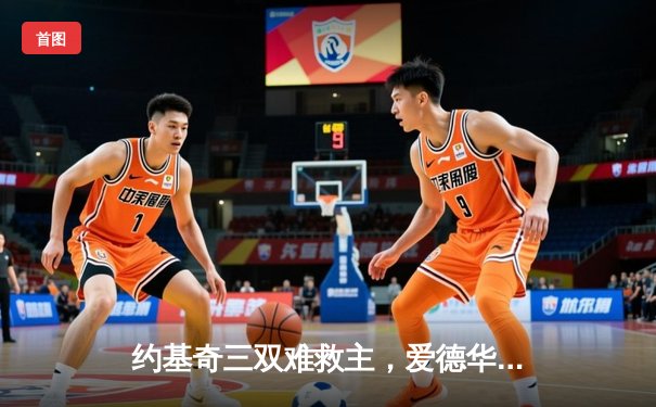 约基奇三双难救主，爱德华兹爆砍43分率森林狼抢七晋级西决