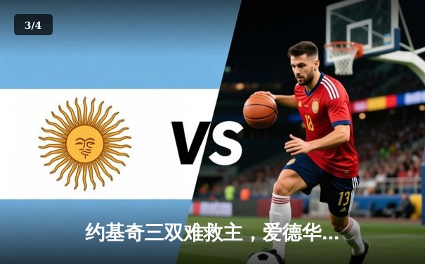 约基奇三双难救主，爱德华兹爆砍43分率森林狼抢七晋级西决 - 3