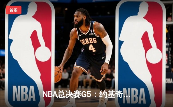NBA总决赛G5：约基奇狂砍40+三双，掘金主场力克热火夺赛点