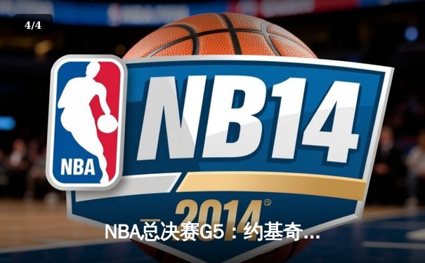 NBA总决赛G5：约基奇狂砍40+三双，掘金主场力克热火夺赛点 - 4