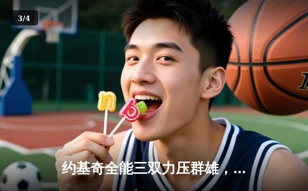 约基奇全能三双力压群雄，掘金逆转森林狼抢七晋级西决 - 3