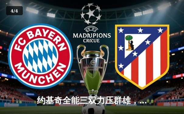 约基奇全能三双力压群雄，掘金逆转森林狼抢七晋级西决 - 4