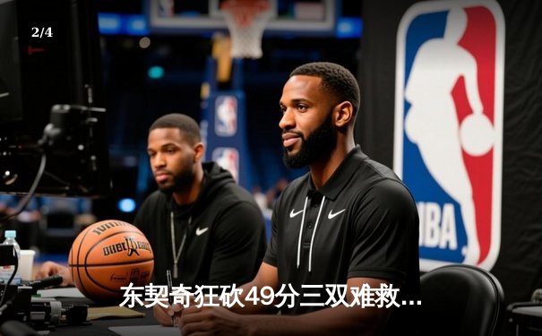 东契奇狂砍49分三双难救主，独行侠加时惜败凯尔特人 - 2