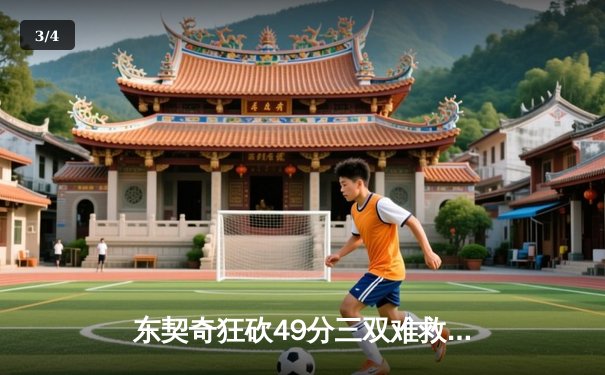 东契奇狂砍49分三双难救主，独行侠加时惜败凯尔特人 - 3