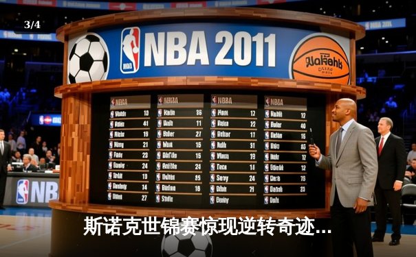 斯诺克世锦赛惊现逆转奇迹！特鲁姆普决胜局绝杀奥沙利文，第五次加冕克鲁斯堡 - 3