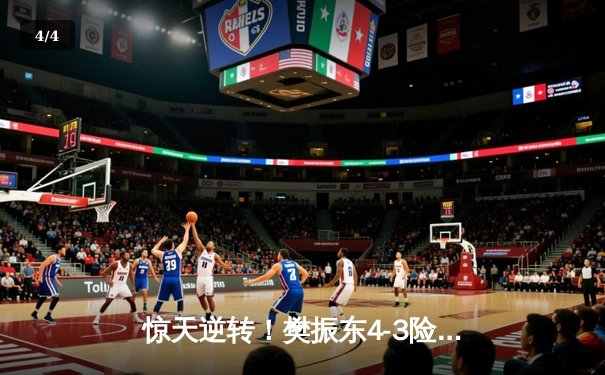 惊天逆转！樊振东4-3险胜张本智和 世界杯男单决赛上演七局鏖战 - 4