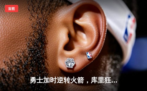 勇士加时逆转火箭，库里狂砍45分创赛季新高