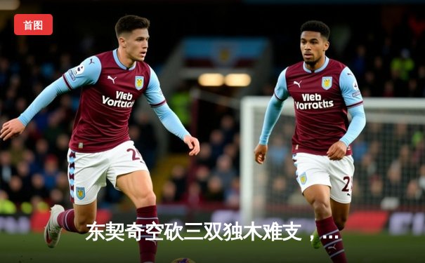 东契奇空砍三双独木难支，凯尔特人末节逆转夺赛点