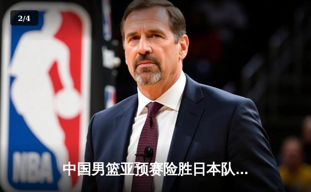 中国男篮亚预赛险胜日本队，胡金秋27分统治内线助队逆转 - 2