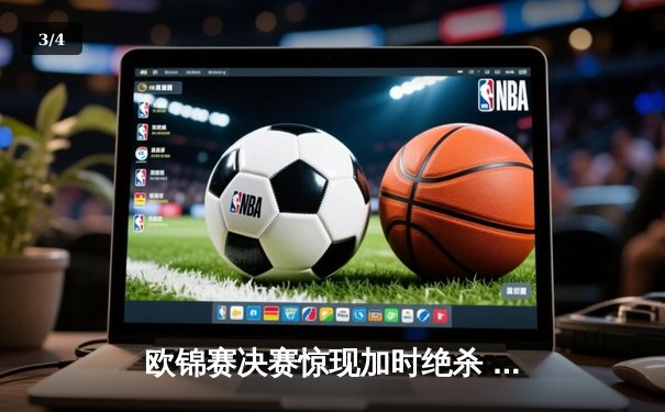 欧锦赛决赛惊现加时绝杀 西班牙力克法国成功卫冕 - 3