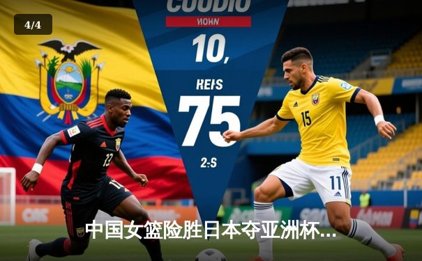 中国女篮险胜日本夺亚洲杯冠军，韩旭23+15荣膺MVP - 4