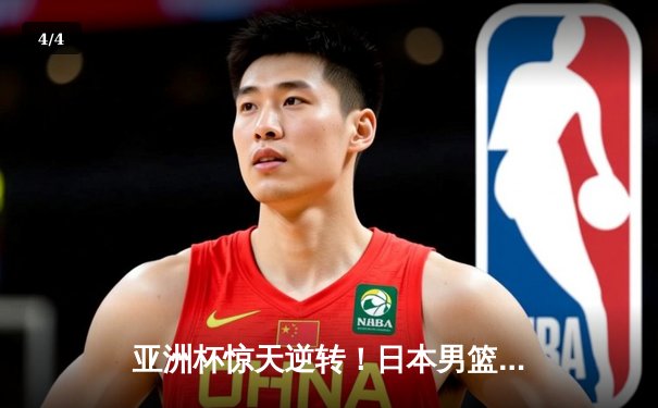 亚洲杯惊天逆转！日本男篮末节轰22-2攻击波逆转伊朗晋级决赛 - 4