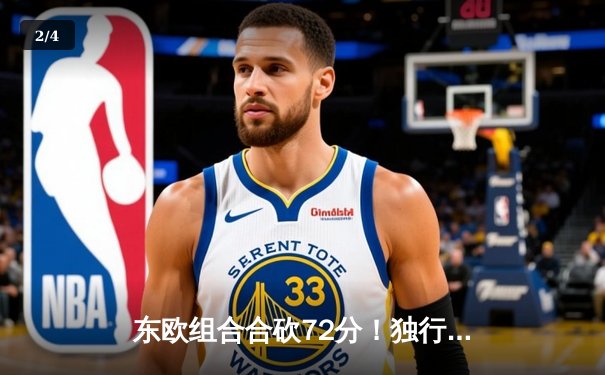 东欧组合合砍72分！独行侠大胜森林狼时隔13年重返总决赛 - 2