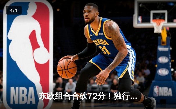 东欧组合合砍72分！独行侠大胜森林狼时隔13年重返总决赛 - 4