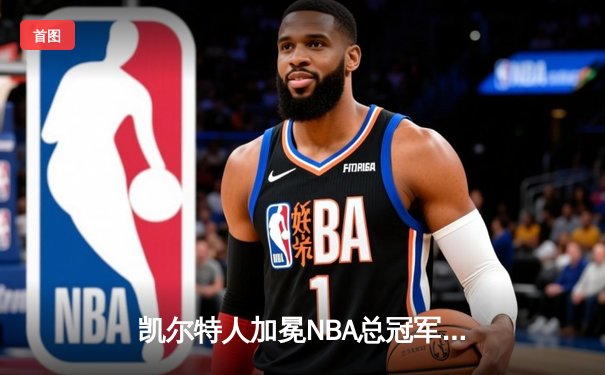 凯尔特人加冕NBA总冠军！塔图姆31+11率队击败独行侠，队史第18冠