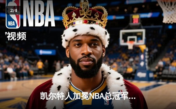 凯尔特人加冕NBA总冠军！塔图姆31+11率队击败独行侠，队史第18冠 - 2