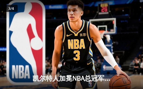凯尔特人加冕NBA总冠军！塔图姆31+11率队击败独行侠，队史第18冠 - 3