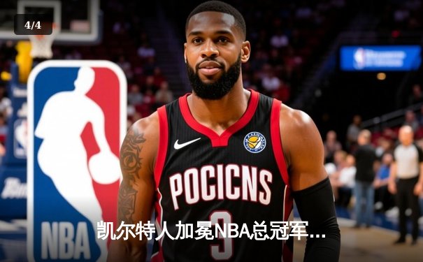 凯尔特人加冕NBA总冠军！塔图姆31+11率队击败独行侠，队史第18冠 - 4