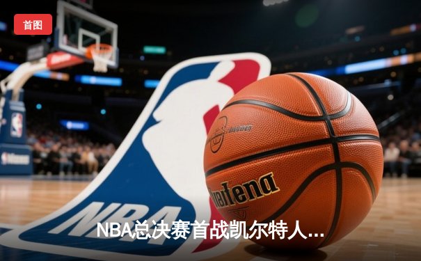 NBA总决赛首战凯尔特人主场大胜独行侠，波神复出砍20分