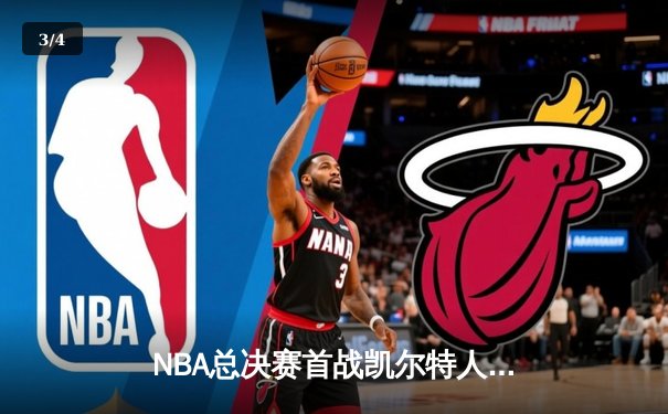 NBA总决赛首战凯尔特人主场大胜独行侠，波神复出砍20分 - 3