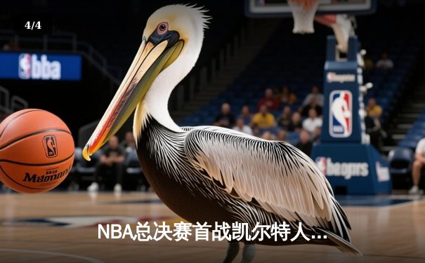 NBA总决赛首战凯尔特人主场大胜独行侠，波神复出砍20分 - 4