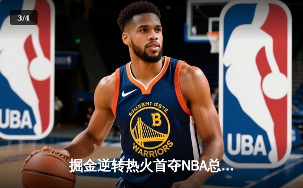 掘金逆转热火首夺NBA总冠军 约基奇荣膺FMVP - 3