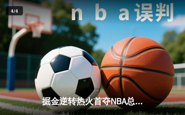 掘金逆转热火首夺NBA总冠军 约基奇荣膺FMVP - 4