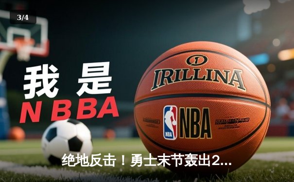 绝地反击！勇士末节轰出28-6攻击波逆转掘金，库里37分捍卫主场 - 3