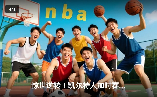 惊世逆转！凯尔特人加时赛128-123险胜湖人，塔图姆44分创赛季新高 - 4