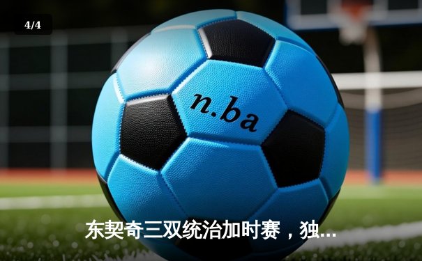 东契奇三双统治加时赛，独行侠逆转骑士迎五连胜 - 4