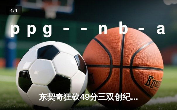 东契奇狂砍49分三双创纪录，独行侠加时险胜篮网迎五连胜 - 4