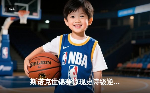 斯诺克世锦赛惊现史诗级逆转！塞尔比决胜局轰破百绝杀奥沙利文 - 4