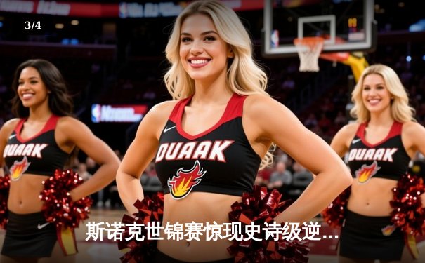 斯诺克世锦赛惊现史诗级逆转！奥沙利文决胜局轰147绝杀塞尔比 - 3