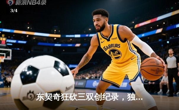 东契奇狂砍三双创纪录，独行侠险胜勇士扳平系列赛 - 3