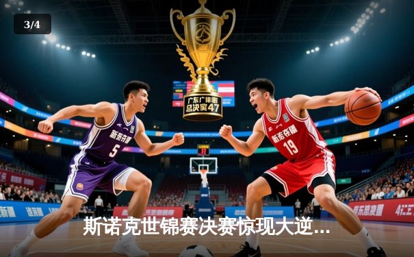 斯诺克世锦赛决赛惊现大逆转，奥沙利文18-17绝杀特鲁姆普第六次封王 - 3