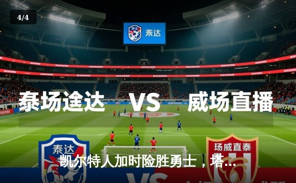 凯尔特人加时险胜勇士，塔图姆44分创赛季新高 - 4