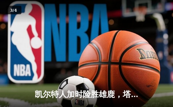 凯尔特人加时险胜雄鹿，塔图姆36+12+8率队锁定季后赛席位 - 3