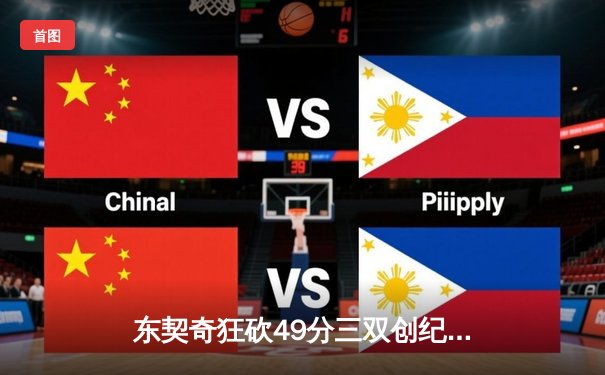 东契奇狂砍49分三双创纪录，独行侠加时险胜篮网迎五连胜