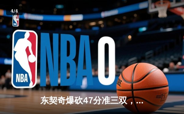 东契奇爆砍47分准三双，独行侠加时险胜火箭迎三连胜 - 4