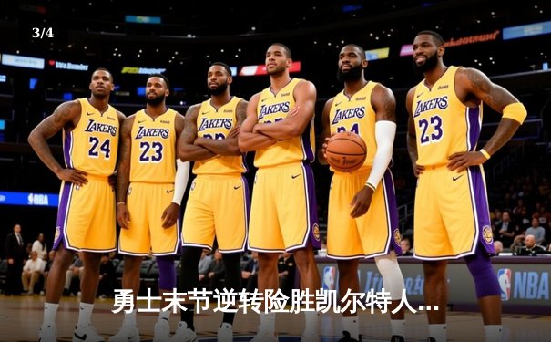 勇士末节逆转险胜凯尔特人 库里关键三分锁定胜局 - 3