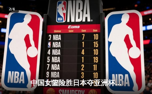 中国女篮险胜日本夺亚洲杯冠军，韩旭23+15统治内线 - 2
