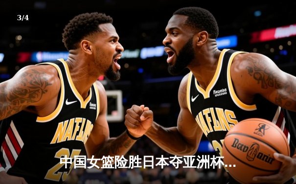 中国女篮险胜日本夺亚洲杯冠军，韩旭23+15统治内线 - 3