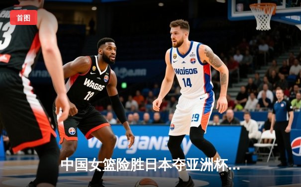 中国女篮险胜日本夺亚洲杯冠军，韩旭狂砍26分15篮板荣膺MVP