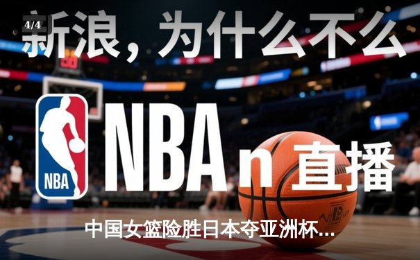 中国女篮险胜日本夺亚洲杯冠军，韩旭狂砍26分15篮板荣膺MVP - 4