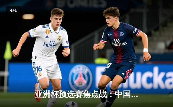 亚洲杯预选赛焦点战：中国男篮加时险胜日本 周琦27+12统治内线 - 4