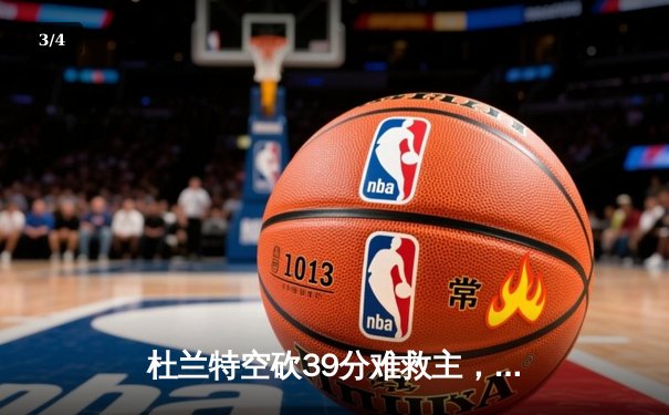 杜兰特空砍39分难救主，太阳加时憾负掘金暴露致命软肋 - 3
