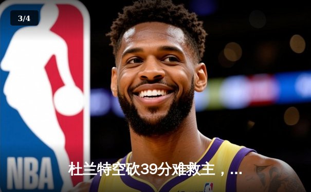 杜兰特空砍39分难救主，勇士加时险胜太阳迎六连胜 - 3