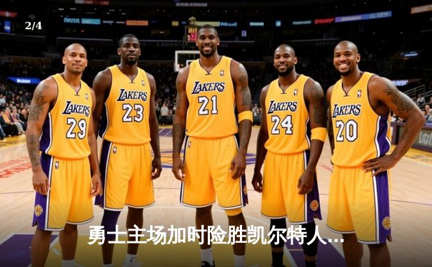 勇士主场加时险胜凯尔特人，库里关键三分锁定胜局 - 2