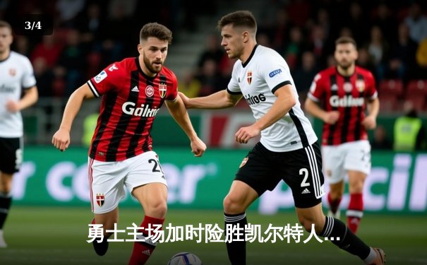 勇士主场加时险胜凯尔特人，库里关键三分锁定胜局 - 3